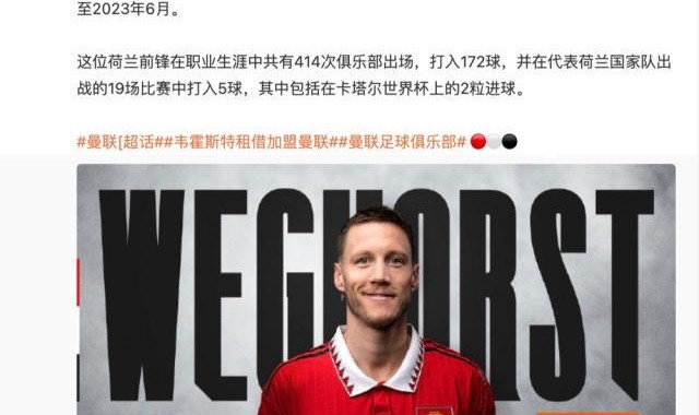 在线体育-曼联官宣租借韦霍斯特 荷兰中锋可成“红魔吉鲁”？
