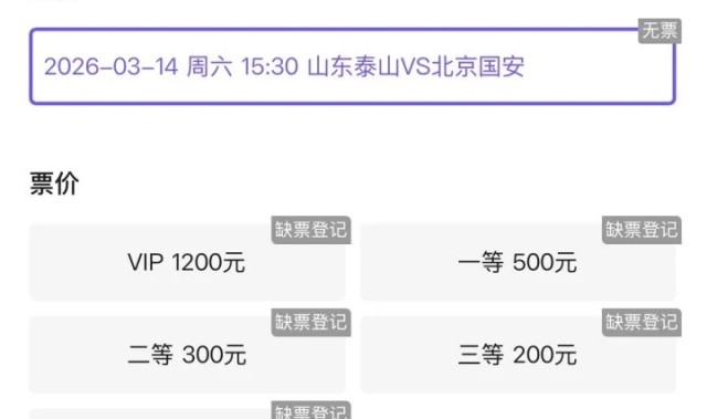 赛事直播-抢手！票务平台显示，山东泰山vs北京国安门票已售罄