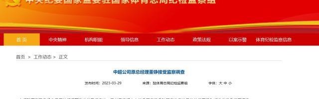 开云体育投注-中超公司原总经理董铮、前足协副主席于洪臣被查