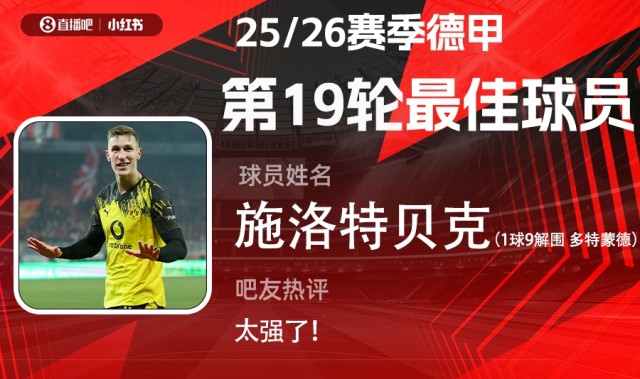 在线体育-直播吧X小红书|德甲第19轮最佳：施洛特贝克！1球9解围带刀后卫