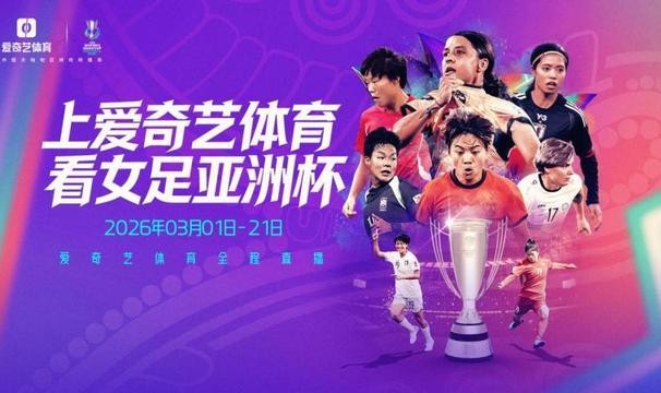赛事直播-爱奇艺体育全程直播2026女足亚洲杯，九冠王中国女足以铿锵之姿冲击亚洲杯