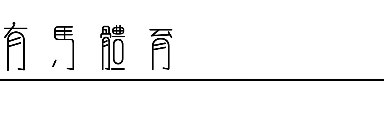 全球搏彩平台-赞美米兰花滑，废了三寸金莲扔了裹脚布|AC米兰|冬奥会|花样滑冰|俄罗斯|金牌_新浪体育_新浪新闻